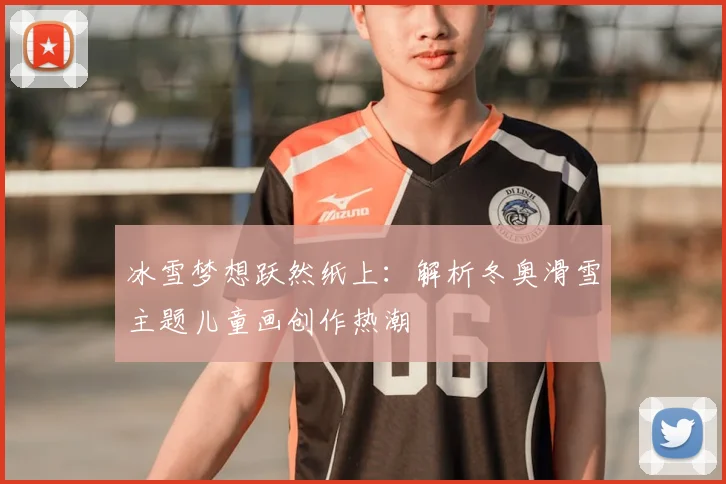 冰雪梦想跃然纸上：解析冬奥滑雪主题儿童画创作热潮