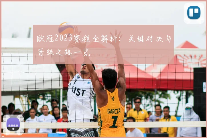 欧冠2023赛程全解析：关键对决与晋级之路一览