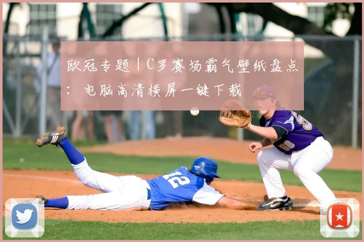 欧冠专题 | C罗赛场霸气壁纸盘点:电脑高清横屏一键下载