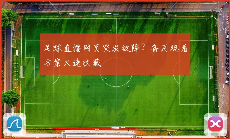 足球直播网页突发故障？备用观看方案火速收藏