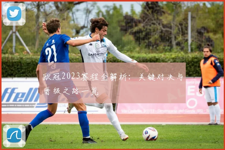 欧冠2023赛程全解析：关键对决与晋级之路一览