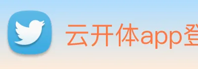 云开体app登录入口 Logo